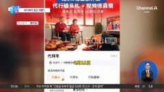 [앉아서 세계 속으로]중국서 배달기사 ‘대리 세배’ 서비스 등장