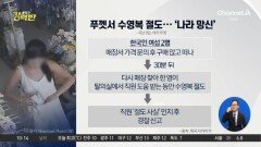 [돌직구 강력반]푸껫서 수영복 훔친 여성 ‘한국인 추정’?