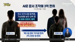 [돌직구 강력반]AI 위조로 3억 2천여만 원 편취…판사까지 속여 