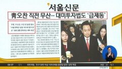김진의 돌직구쇼 - 2월 13일 신문브리핑