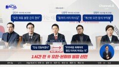 與 입법 강행, 野 변심…1시간 두고 엎어진 ‘靑 밥상’