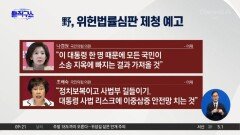 대법원장 “재판소원 엄청난 피해”…野, 위헌법률심판 제청 예고