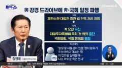 [핫피플]여당 강경 드라이브에 청와대·국회 일정 파행