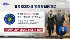[핫피플]김주애, ‘유력 후계자’서 ‘후계자 내정’으로 평가