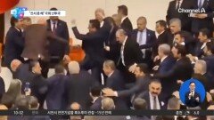 [앉아서 세계 속으로]튀르키예, 신임 법무부 장관 임명 두고 여야 주먹다짐