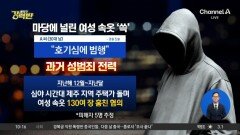[돌직구 강력반]주택가 돌며 여성 속옷 훔친 30대 남성 구속