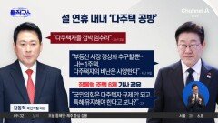 [핫피플]이 대통령·장동혁, 설 연휴 내내 다주택 공방