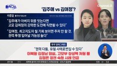 [핫피플]김주애 후계 지명 땐 北 권력 투쟁 가능성?