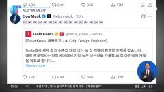[앉아서 세계 속으로]일론 머스크 “한국 인재, 테슬라 합류하라”