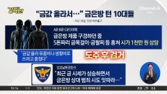 [돌직구 강력반]구경하는 척…‘금’ 들고 도주한 10대들