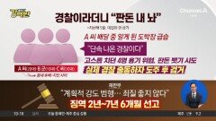 [돌직구 강력반]“단속 나온 경찰이다”…도박장서 판돈 갈취 시도