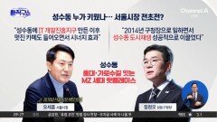 [핫피플]성수동 누가 키웠나…서울시장 전초전?