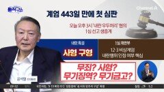 [핫피플]尹, 계엄 443일 만에 첫 심판…유죄 시 사형 또는 무기징역?