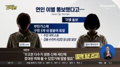 [돌직구 강력반]이별 통보에 부탄가스 폭발시킨 남성 실형