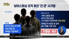 [돌직구 강력반]보이스피싱 조직 등친 ‘간 큰’ 사기범 실형