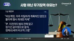 443일 만에 1심 판단…사형 아닌 무기징역 이유는?