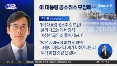 [핫피플]유시민, ‘이 대통령 공취모’에 “내가 미쳤거나 그들이 미쳤거나”