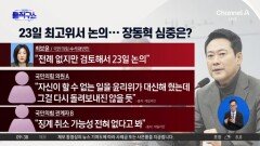 [핫피플]‘배현진 징계 취소’ 공개 제안에…23일 최고위 논의