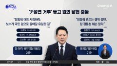 ‘尹 절윤 거부’ 놓고 원외 당협 충돌