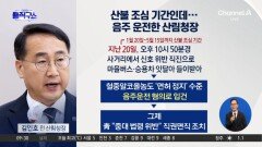 [핫피플]산불 조심 기간인데…음주운전한 산림청장