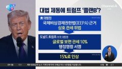 [앉아서 세계 속으로]‘상호관세’ 위법 판결에도…트럼프, 관세 복원 속도