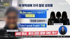 [돌직구 강력반]버스서 한국 여학생에 성희롱…인니 男 논란