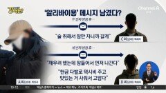 [돌직구 강력반]“잠들어서 먼저 간다”…‘알리바이용’ 메시지 남겼다?