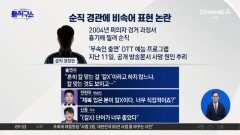 [핫피플]전현무, 순직 경찰관 사인 비하 발언 논란 일파만파