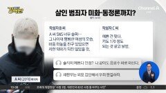 [돌직구 강력반]“예쁘니까 무죄”?…가해자 외모 품평하며 미화 논란