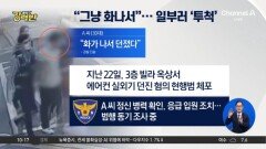 [돌직구 강력반]3층 건물 옥상서 에어컨 실외기 던진 30대 남성