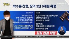 [돌직구 강력반]‘수십억 횡령’ 박수홍 친형, 징역 3년 6개월 확정