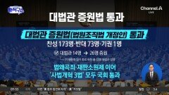 [핫피플]‘대법관 14→26명’ 법안, 與 주도 국회 통과