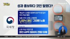 [돌직구 강력반]국세청, 성과 홍보하다 코인 털렸다?
