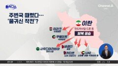 이란, 주변국 때렸다…‘물귀신 작전’?