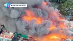 [앉아서 세계 속으로]“아내 외도 홧김에”…600가구 불탔다