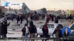 [앉아서 세계 속으로]현금수송기 추락…돈 주우려는 사람들로 아수라장