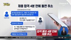 [돌직구 강력반]채용 합격 통지 4분 만에 문자로 돌연 ‘취소’…法 “명백한 부당 해고”