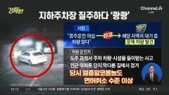 [돌직구 강력반]“음주운전 의심”…아파트 주차장 추격전