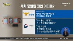 [돌직구 강력반]국세청, 성과 홍보하다 ‘69억 코인’ 두 번 털렸다?