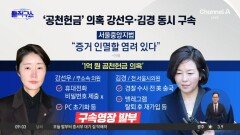 ‘1억 공천헌금 의혹’ 강선우·김경 동시 구속