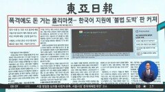 김진의 돌직구쇼 - 3월 5일 신문브리핑