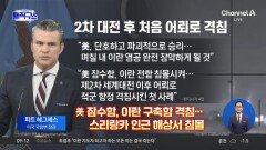 美 “잠수함 어뢰로 이란 전함 격침…2차대전 후 처음”