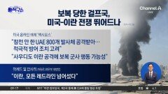 보복당한 걸프국, 미국-이란 전쟁 뛰어드나