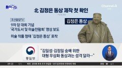 [핫피플]北 ‘김정은 동상’ 제작 첫 확인…우상화 일환?