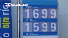 기름값 내릴 땐 2~3주…오를 땐 실시간?