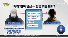 [돌직구 강력반]‘숙취’ 반복 언급한 ‘모텔 연쇄 살인’ 피의자…범행 위한 미끼?