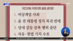 ‘절윤’ 결의한 국민의힘…장동혁 후속 조치 있을까