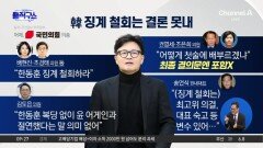 한동훈 징계 철회 결론 못 냈다…결의문서 빠져