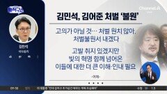 [핫피플]김민석, 시민단체 김어준 고발에 “처벌 원치 않아”