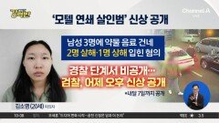 [돌직구 강력반]‘모텔 연쇄살인’ 피의자 신상 공개…20세 김소영